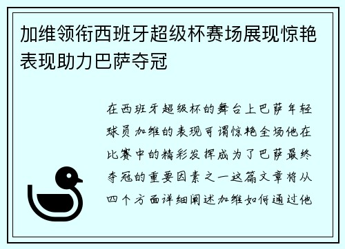 加维领衔西班牙超级杯赛场展现惊艳表现助力巴萨夺冠