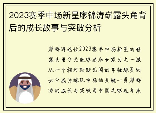 2023赛季中场新星廖锦涛崭露头角背后的成长故事与突破分析
