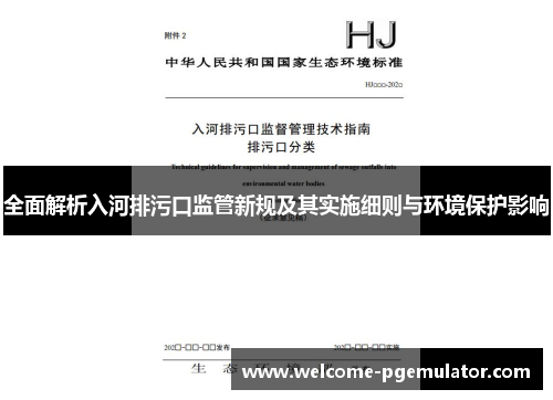 全面解析入河排污口监管新规及其实施细则与环境保护影响