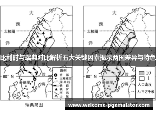 比利时与瑞典对比解析五大关键因素揭示两国差异与特色