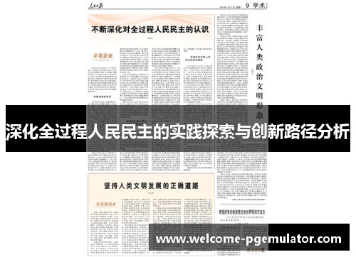 深化全过程人民民主的实践探索与创新路径分析