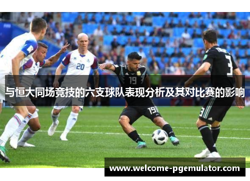 与恒大同场竞技的六支球队表现分析及其对比赛的影响