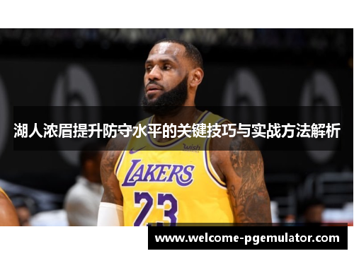 湖人浓眉提升防守水平的关键技巧与实战方法解析