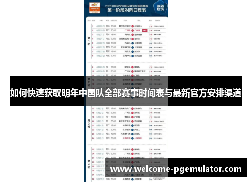 如何快速获取明年中国队全部赛事时间表与最新官方安排渠道