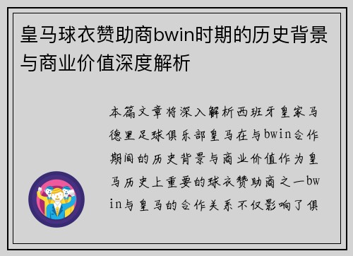 皇马球衣赞助商bwin时期的历史背景与商业价值深度解析
