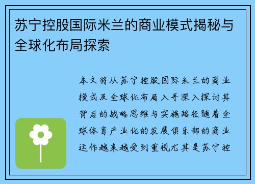 苏宁控股国际米兰的商业模式揭秘与全球化布局探索