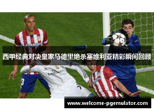 西甲经典对决皇家马德里绝杀塞维利亚精彩瞬间回顾