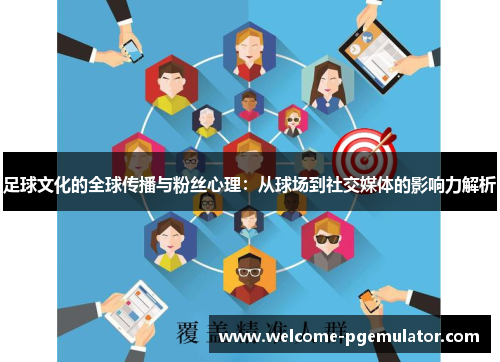 足球文化的全球传播与粉丝心理：从球场到社交媒体的影响力解析