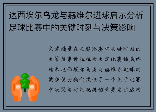 达西埃尔乌龙与赫维尔进球启示分析足球比赛中的关键时刻与决策影响