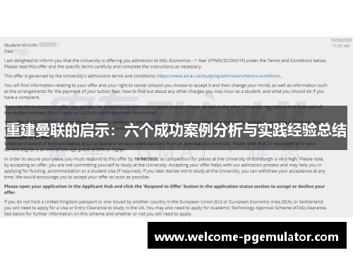 重建曼联的启示：六个成功案例分析与实践经验总结