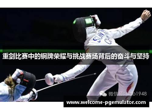 重剑比赛中的铜牌荣耀与挑战赛场背后的奋斗与坚持