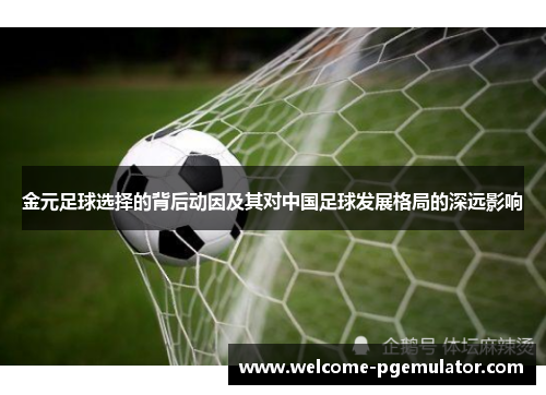 金元足球选择的背后动因及其对中国足球发展格局的深远影响