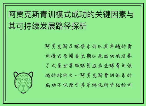 阿贾克斯青训模式成功的关键因素与其可持续发展路径探析