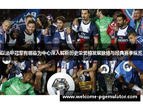 以法甲冠军有哪些为中心深入解析历史荣誉榜发展脉络与经典赛季纵览