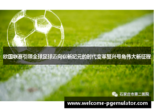 欧国联赛引领全球足球迈向崭新纪元的时代变革复兴号角伟大新征程