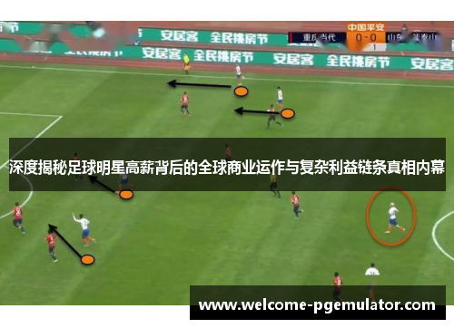 深度揭秘足球明星高薪背后的全球商业运作与复杂利益链条真相内幕