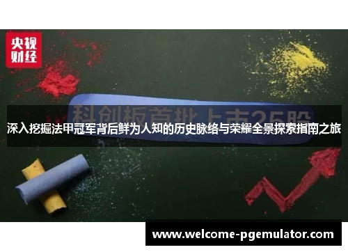 深入挖掘法甲冠军背后鲜为人知的历史脉络与荣耀全景探索指南之旅