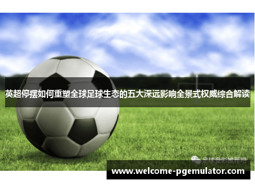 英超停摆如何重塑全球足球生态的五大深远影响全景式权威综合解读