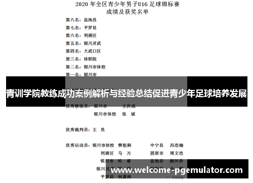 青训学院教练成功案例解析与经验总结促进青少年足球培养发展