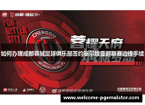 如何办理成都蓉城足球俱乐部签约塞尔维亚超联赛边锋手续