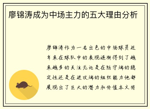廖锦涛成为中场主力的五大理由分析