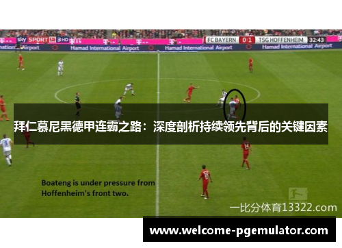 拜仁慕尼黑德甲连霸之路：深度剖析持续领先背后的关键因素