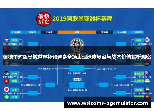 佩德里对阵曼城世界杯预选赛全场表现深度复盘与战术价值解析观察
