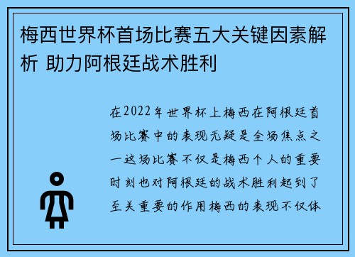 梅西世界杯首场比赛五大关键因素解析 助力阿根廷战术胜利