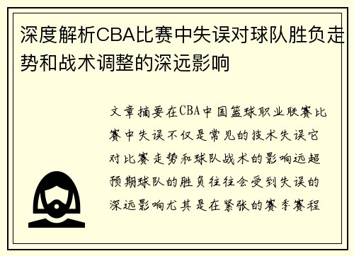深度解析CBA比赛中失误对球队胜负走势和战术调整的深远影响