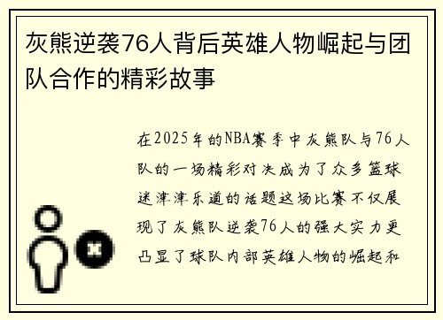灰熊逆袭76人背后英雄人物崛起与团队合作的精彩故事