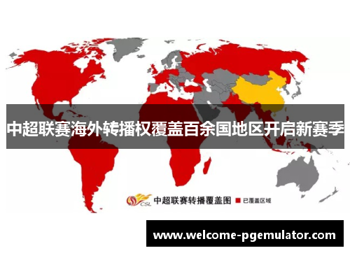 中超联赛海外转播权覆盖百余国地区开启新赛季