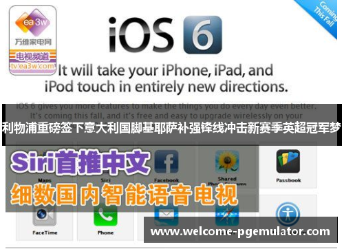 利物浦重磅签下意大利国脚基耶萨补强锋线冲击新赛季英超冠军梦