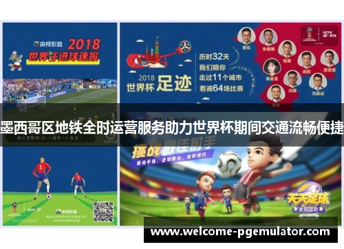 墨西哥区地铁全时运营服务助力世界杯期间交通流畅便捷