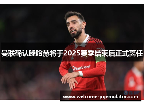 曼联确认滕哈赫将于2025赛季结束后正式离任