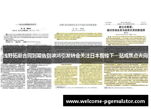 浅野拓磨合同到期告别波鸿引发转会关注日本前锋下一站成焦点去向