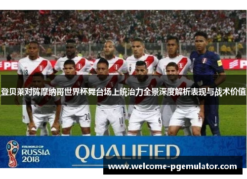 登贝莱对阵摩纳哥世界杯舞台场上统治力全景深度解析表现与战术价值