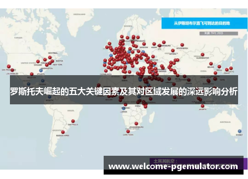 罗斯托夫崛起的五大关键因素及其对区域发展的深远影响分析