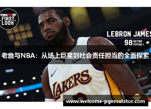老詹与NBA：从场上巨星到社会责任担当的全面探索