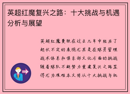 英超红魔复兴之路：十大挑战与机遇分析与展望