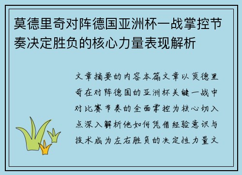 莫德里奇对阵德国亚洲杯一战掌控节奏决定胜负的核心力量表现解析