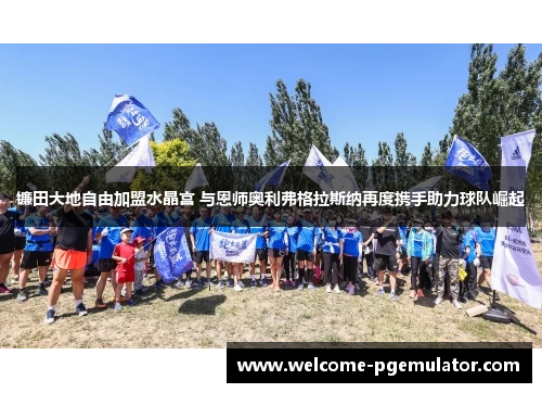 镰田大地自由加盟水晶宫 与恩师奥利弗格拉斯纳再度携手助力球队崛起