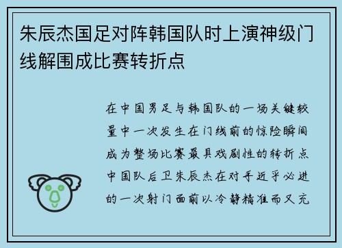 朱辰杰国足对阵韩国队时上演神级门线解围成比赛转折点
