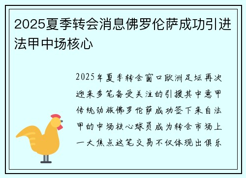 2025夏季转会消息佛罗伦萨成功引进法甲中场核心