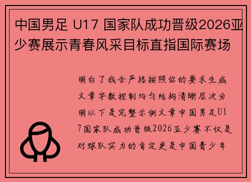 中国男足 U17 国家队成功晋级2026亚少赛展示青春风采目标直指国际赛场