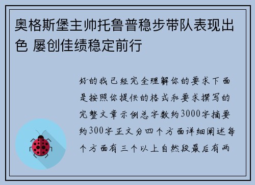 奥格斯堡主帅托鲁普稳步带队表现出色 屡创佳绩稳定前行