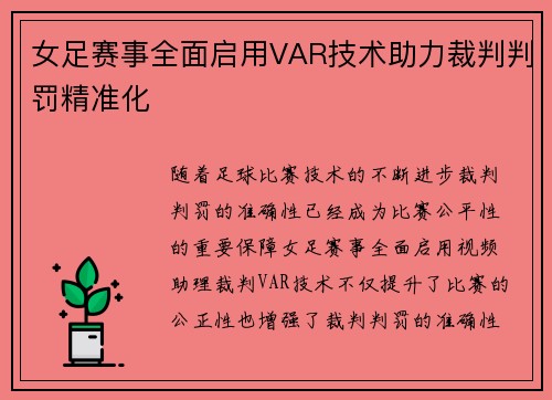女足赛事全面启用VAR技术助力裁判判罚精准化
