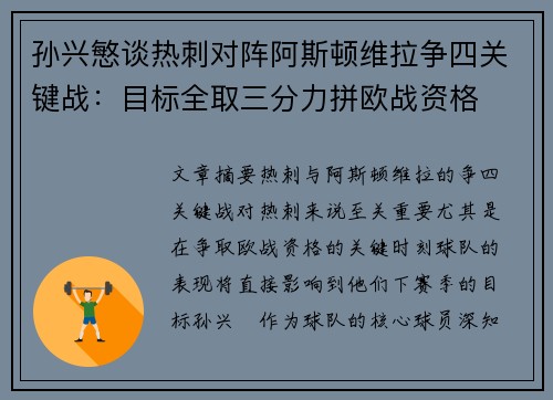 孙兴慜谈热刺对阵阿斯顿维拉争四关键战：目标全取三分力拼欧战资格