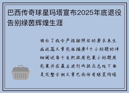 巴西传奇球星玛塔宣布2025年底退役告别绿茵辉煌生涯