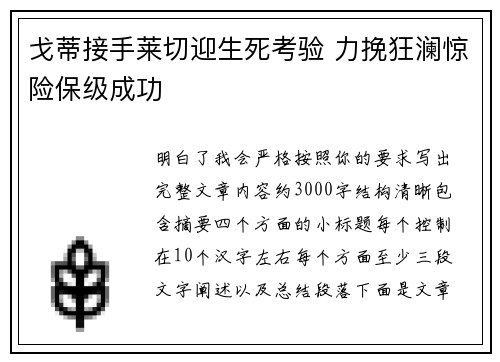 戈蒂接手莱切迎生死考验 力挽狂澜惊险保级成功