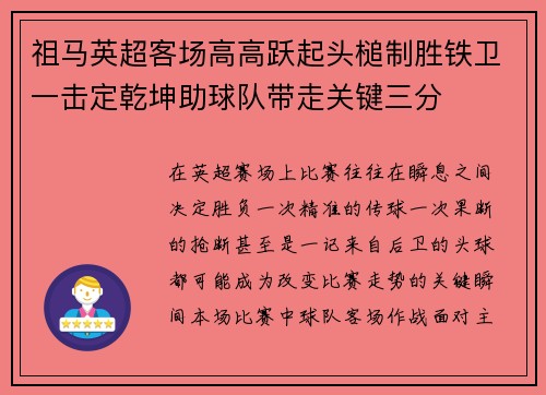 祖马英超客场高高跃起头槌制胜铁卫一击定乾坤助球队带走关键三分